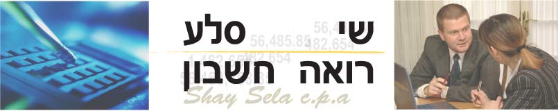 רו"ח - רואה חשבון | שי סלע | עוסק פתור | עוסק מורשה | ביקורת פנים | לפתוח חברה | ביקורת חיצונית | החזר מס | הנהלת חשבונות | ראשון לציון | יועץ מס | יועץ לחברות  | פתיחת עסק | עצמאיים 